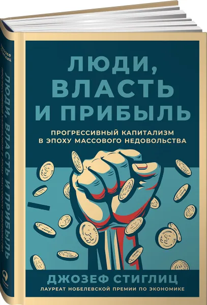 Обложка книги Люди, власть и прибыль: Прогрессивный капитализм в эпоху массового недовольства, Стиглиц Джозеф