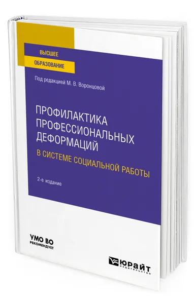 Обложка книги Профилактика профессиональных деформаций в системе социальной работы, Воронцова Марина Викторовна