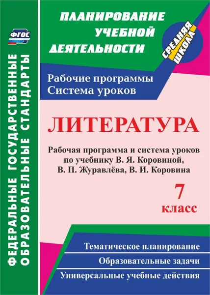 Обложка книги Литература. 7 класс: рабочая программа и система уроков по учебнику В. Я. Коровиной, В. П. Журавлева, В. И. Коровина, Чермашенцева О. В.