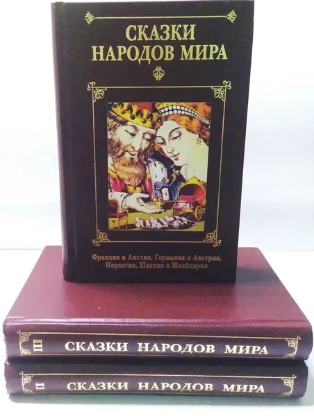 Обложка книги Сказки народов мира (комплект из 3 книг) , состовитель Наталия Будур