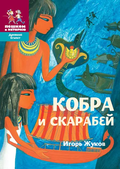 Обложка книги Кобра и скарабей, Игорь Жуков