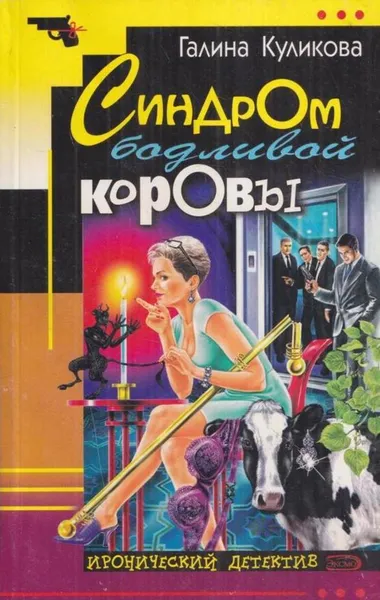 Обложка книги Синдром бодливой коровы. Роман, Куликова Г.М.