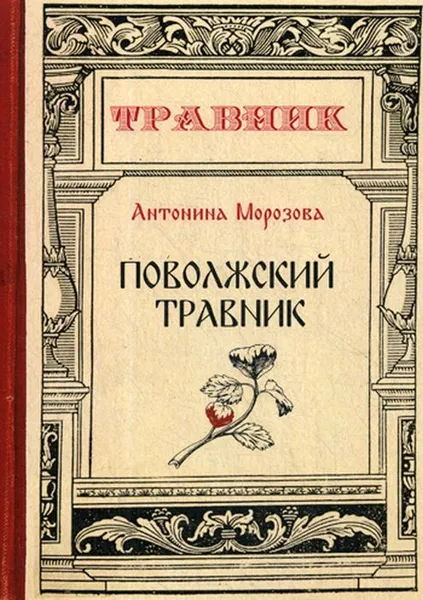 Обложка книги Поволжский травник, Морозова А.