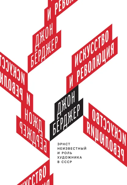 Обложка книги Искусство и революция. Эрнст Неизвестный и роль художника в СССР, Бёрджер Джон