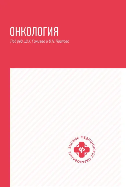 Обложка книги Онкология: учебник, Ганцев Ш.Х.