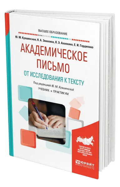 Обложка книги Академическое письмо. От исследования к тексту, Кувшинская Юлия Михайловна