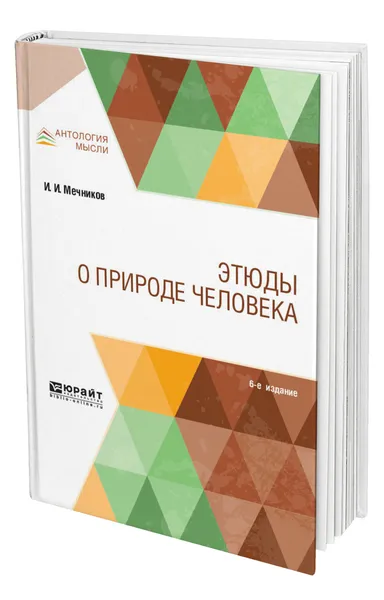 Обложка книги Этюды о природе человека, Мечников Илья Ильич