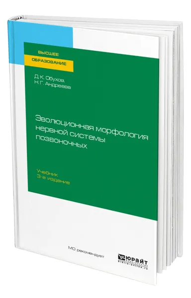 Обложка книги Эволюционная морфология нервной системы позвоночных, Обухов Дмитрий Константинович