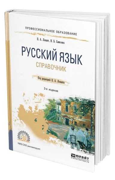 Обложка книги Русский язык, Лекант Павел Александрович