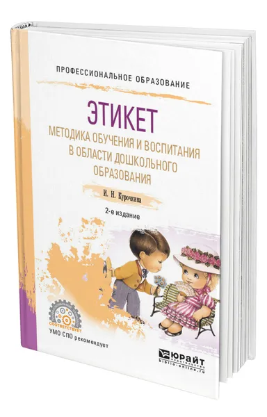 Обложка книги Этикет. Методика обучения и воспитания в области дошкольного образования, Курочкина Ирина Николаевна