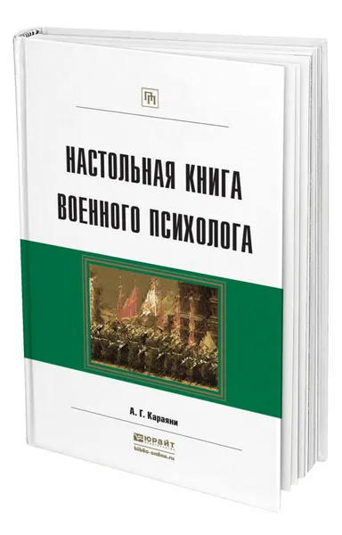 Обложка книги Настольная книга военного психолога, Караяни Александр Григорьевич