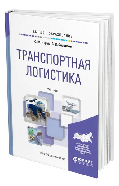 Обложка книги Транспортная логистика, Неруш Юрий Максимович