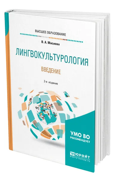 Обложка книги Лингвокультурология. Введение, Маслова Валентина Авраамовна