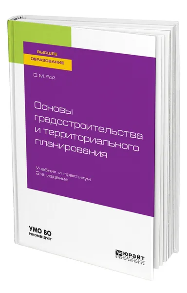 Обложка книги Основы градостроительства и территориального планирования, Рой Олег Михайлович