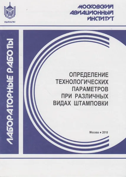 Обложка книги Определение технологических параметров при различных видах штамповки, Галкин Евгений Владимирович