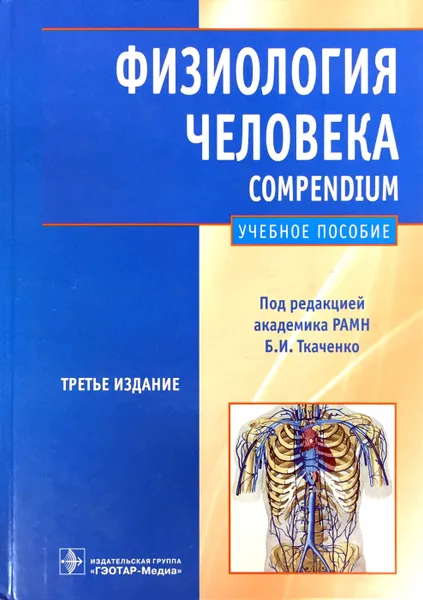 Обложка книги Физиология человека. Compendium, Захаров Ю. М., Брин В. Б., Ткаченко Б.И.