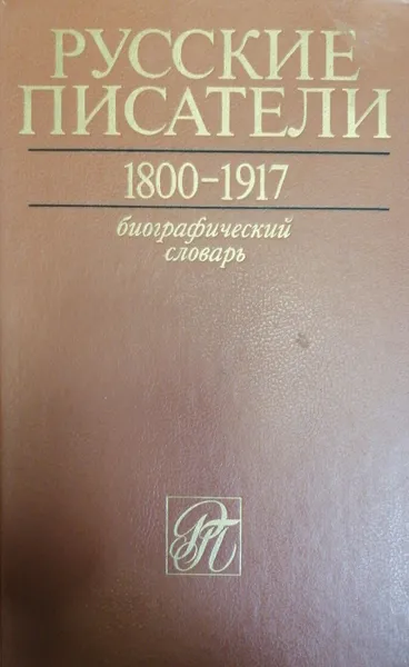 Обложка книги Русские писатели 1800-1917. Биографический словарь .Том 2 Г-К, ред.Николаев Петр Алексеевич