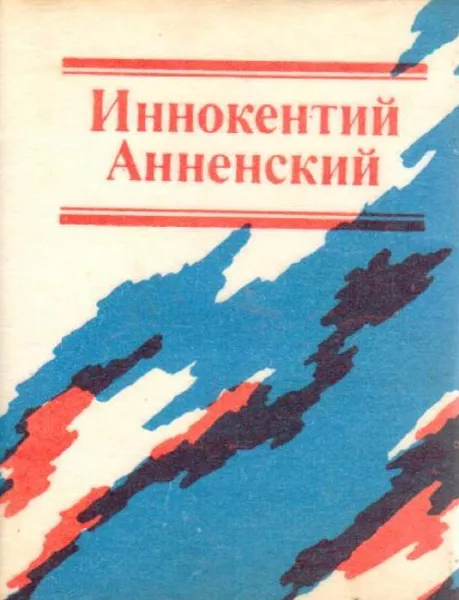 Обложка книги Лирика. Анненский И. Ф. (Миниатюрное издание), Анненский Иннокентий Федорович