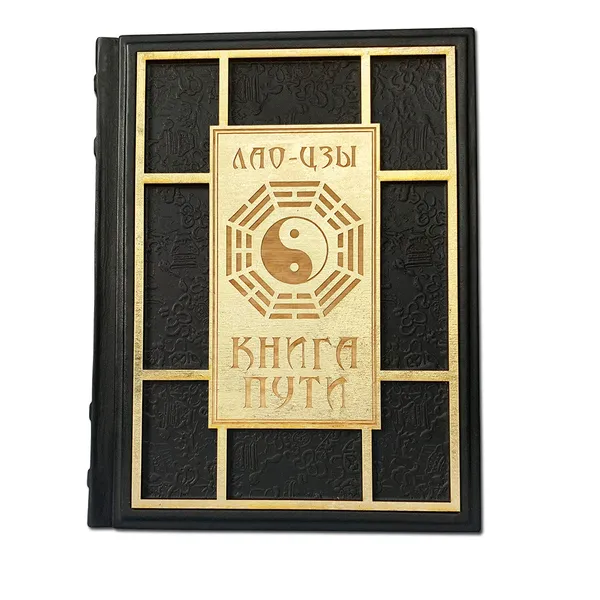 Обложка книги Книга Пути, Лао-Цзы