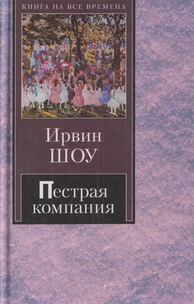 Обложка книги Пестрая компания, Шоу И.