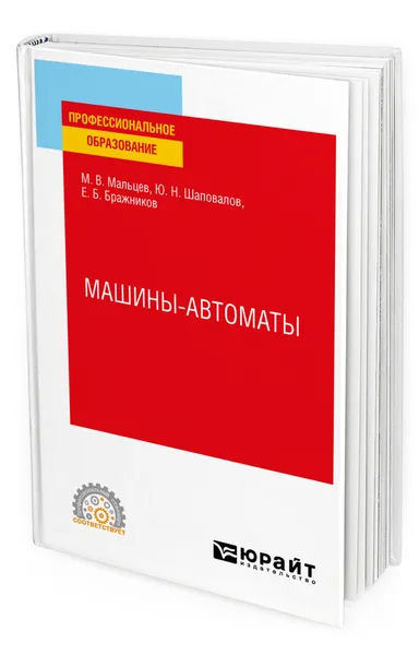 Обложка книги Машины-автоматы, Мальцев Максим Валерьевич