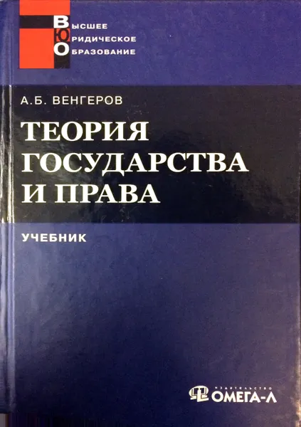 Обложка книги Теория государства и права. Учебник для юридических вузов, А. Венгеров