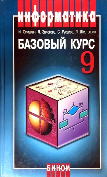 Обложка книги Информатика. Базовый курс. 9 класс, И. Семакин, Л. Залогова, С. Русаков, Л. Шестакова