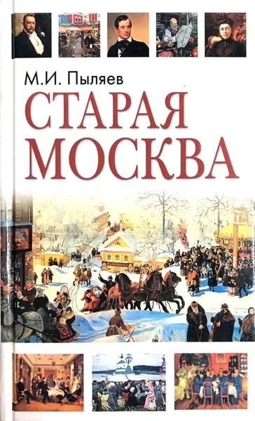 Обложка книги Старая Москва, М. И. Пыляев