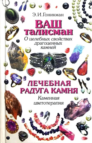 Обложка книги Ваш талисман (о целебных свойствах драгоценных камней). Лечебная радуга камня (каменная цветотерапия), Э. И. Гоникман