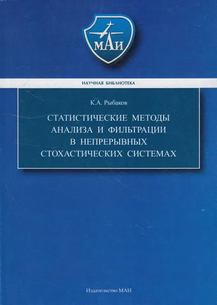 Обложка книги Статистические методы анализа и фильтрации в непрерывных стохастических системах, Рыбаков К.А.