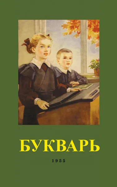 Обложка книги Букварь (1955), С. П. Редозубов