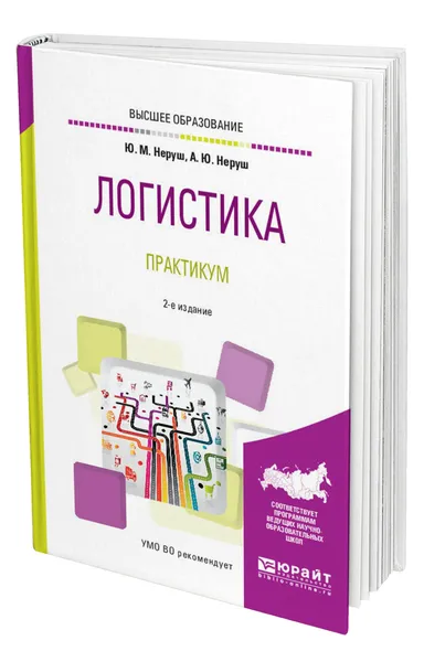 Обложка книги Логистика. Практикум, Неруш Юрий Максимович