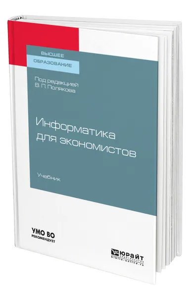 Обложка книги Информатика для экономистов, Поляков Виктор Павлович