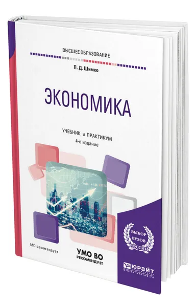 Обложка книги Экономика, Шимко Петр Дмитриевич