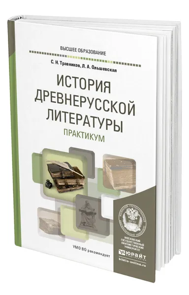 Обложка книги История древнерусской литературы. Практикум, Травников Сергей Николаевич