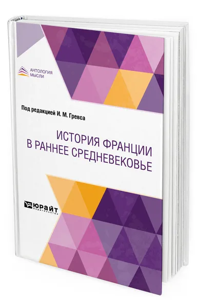 Обложка книги История Франции в раннее Средневековье, Добиаш-Рождественская Ольга Антоновна