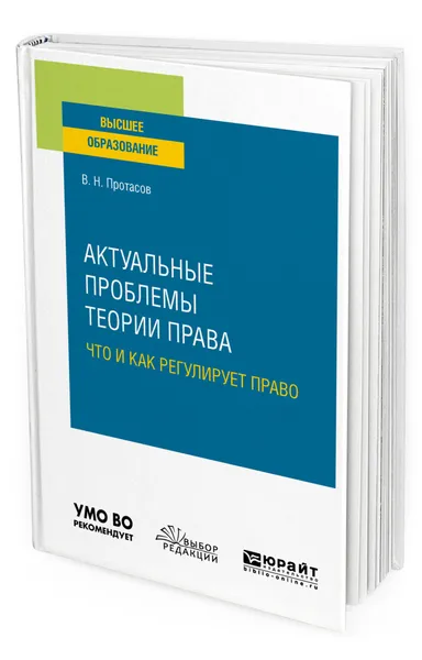 Обложка книги Актуальные проблемы теории права: что и как регулирует право, Протасов Валерий Николаевич