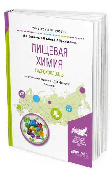 Обложка книги Пищевая химия. Гидроколлоиды, Донченко Людмила Владимировна