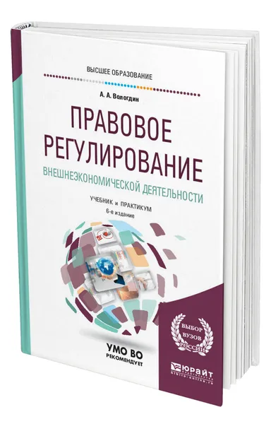 Обложка книги Правовое регулирование внешнеэкономической деятельности, Вологдин Александр Анатольевич