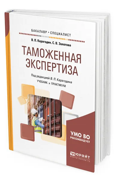 Обложка книги Таможенная экспертиза, Карагодин Василий Петрович