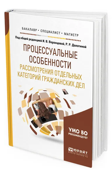 Обложка книги Процессуальные особенности рассмотрения отдельных категорий гражданских дел, Воронцова Ирина Викторовна