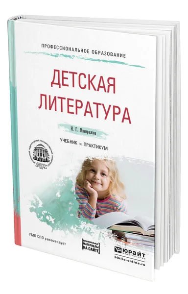 Обложка книги Детская литература + хрестоматия в ЭБС, Минералова Ирина Георгиевна