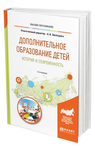 Обложка книги Дополнительное образование детей: история и современность, Золотарева Ангелина Викторовна