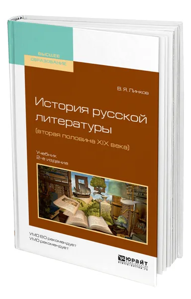 Обложка книги История русской литературы (вторая половина XIX века), Линков Владимир Яковлевич