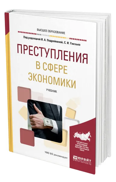 Обложка книги Преступления в сфере экономики, Подройкина Инна Андреевна