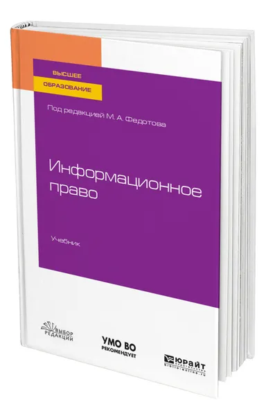 Обложка книги Информационное право, Федотов Михаил Александрович