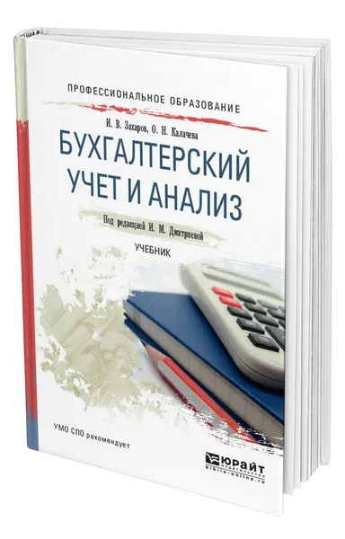 Обложка книги Бухгалтерский учет и анализ, Дмитриева Ирина Михайловна