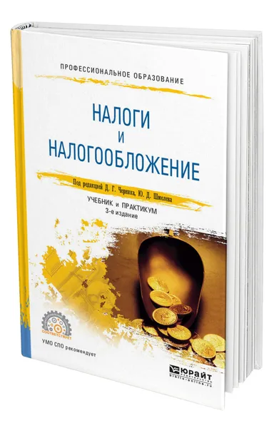 Обложка книги Налоги и налогообложение, Черник Дмитрий Георгиевич