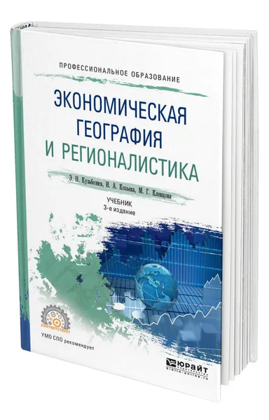 Обложка книги Экономическая география и регионалистика, Кузьбожев Эдуард Николаевич