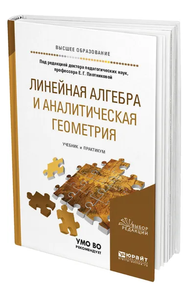 Обложка книги Линейная алгебра и аналитическая геометрия, Плотникова Евгения Григорьевна